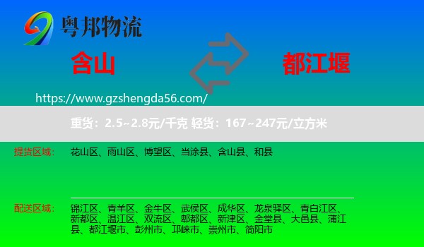 含山县到都江堰市物流专线