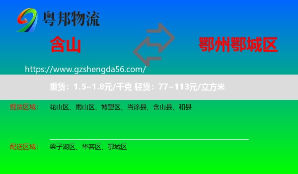 含山县到鄂城区物流专线