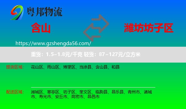 含山县到坊子区物流专线