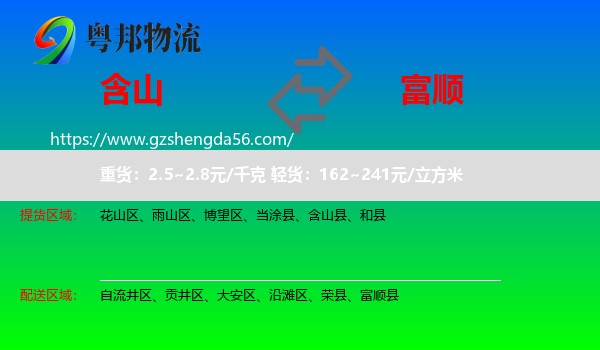 含山县到富顺县物流专线