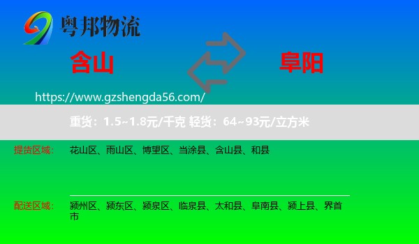 含山县到阜阳物流