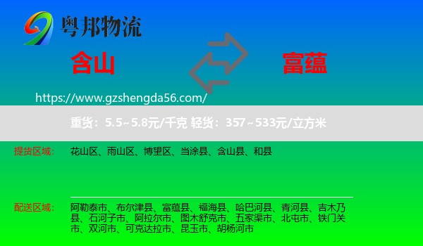 含山县到富蕴县物流专线