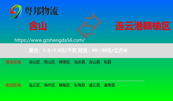 含山县到赣榆区物流专线