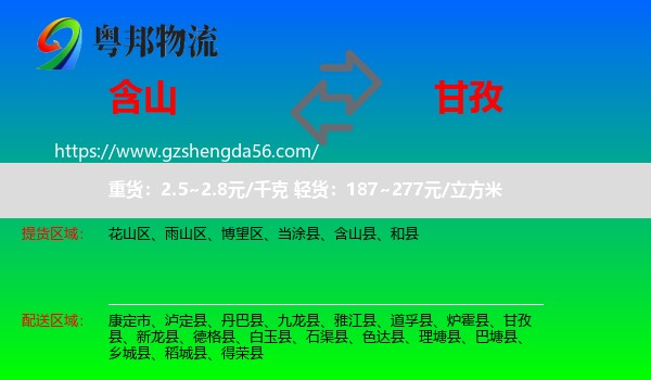 含山县到甘孜物流