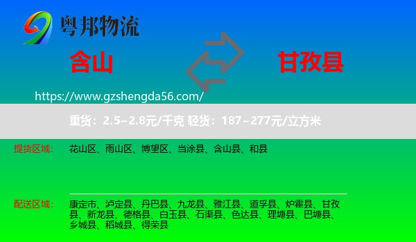 含山县到甘孜县物流专线