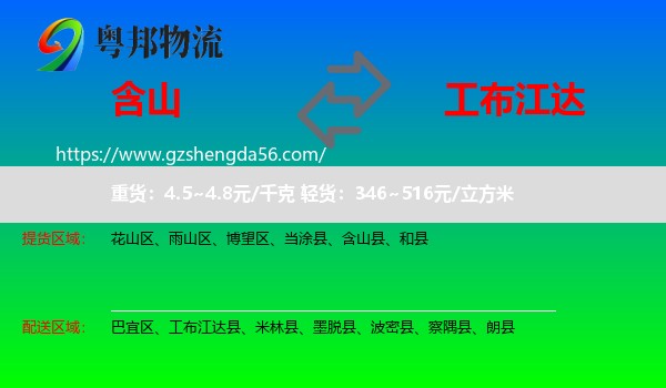 含山县到工布江达县物流专线