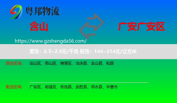 含山县到广安区物流专线