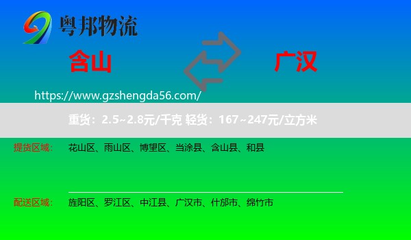 含山县到广汉市物流专线