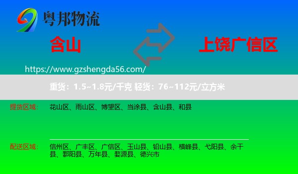 含山县到广信区物流专线