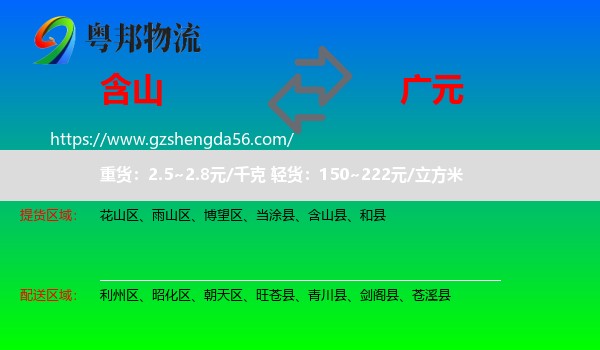含山县到广元物流
