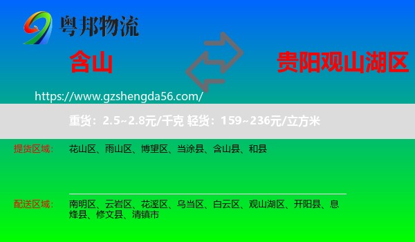 含山县到观山湖区物流专线