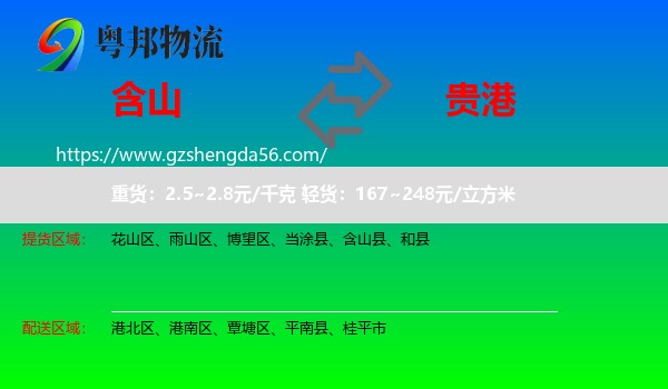含山县到贵港物流