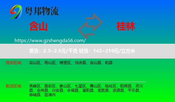 含山县到桂林物流