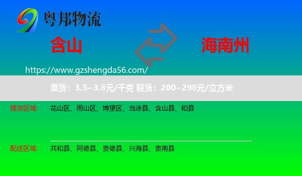含山县到海南州物流