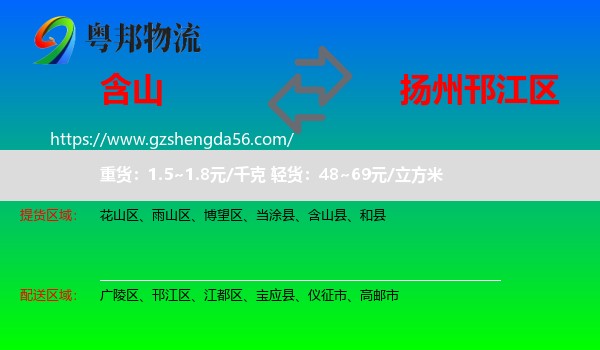 含山县到邗江区物流专线