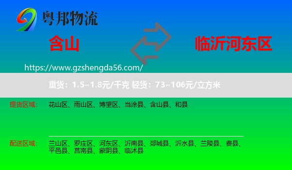 含山县到河东区物流专线