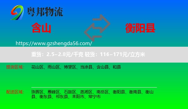 含山县到衡阳县物流专线
