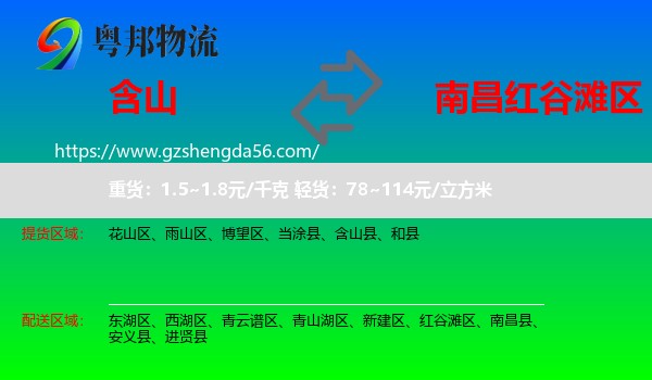 含山县到红谷滩区物流专线