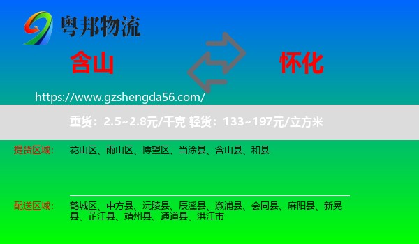 含山县到怀化物流