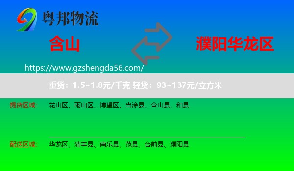 含山县到华龙区物流专线
