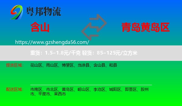 含山县到黄岛区物流专线