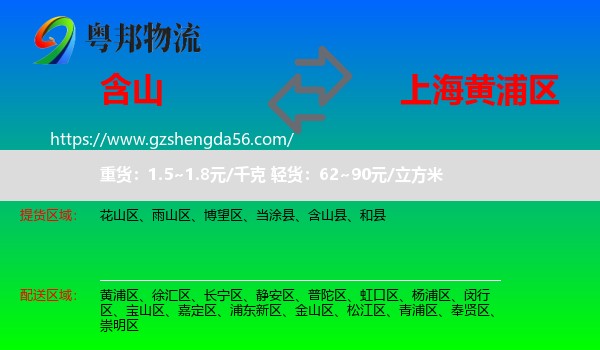 含山县到黄浦区物流