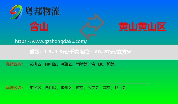 含山县到黄山区物流专线