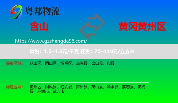 含山县到黄州区物流专线