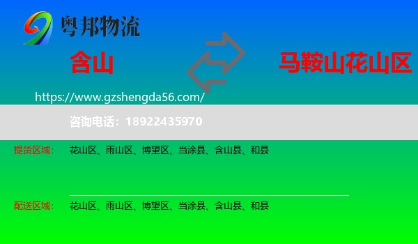 含山县到花山区物流专线