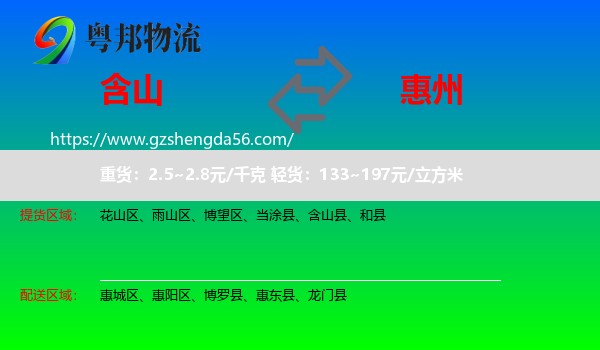 含山县到惠州物流