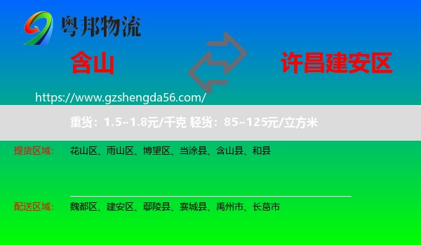含山县到建安区物流专线