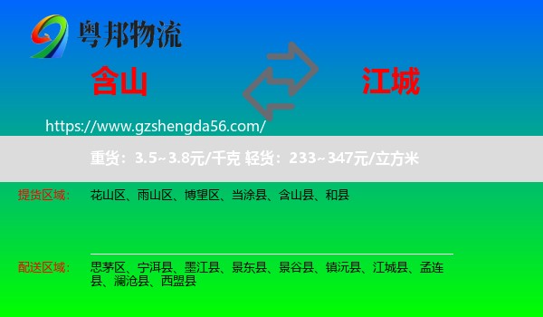 含山县到江城县物流专线