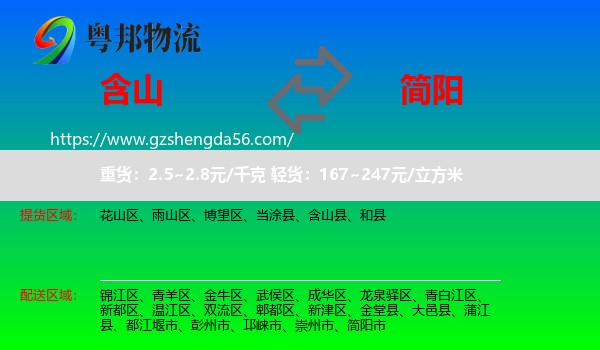 含山县到简阳市物流专线