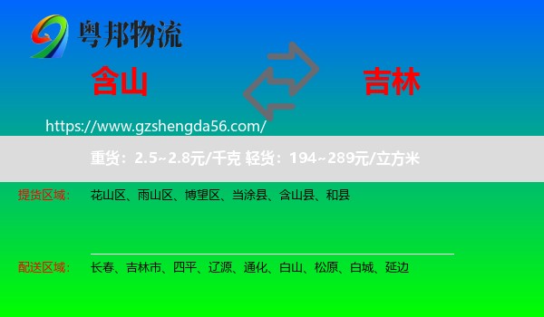 含山县到吉林物流