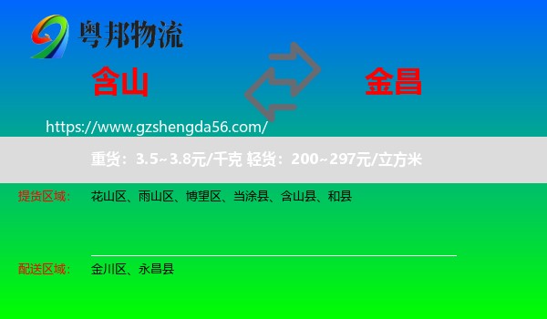 含山县到金昌物流
