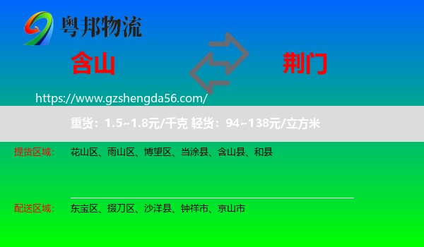 含山县到荆门物流