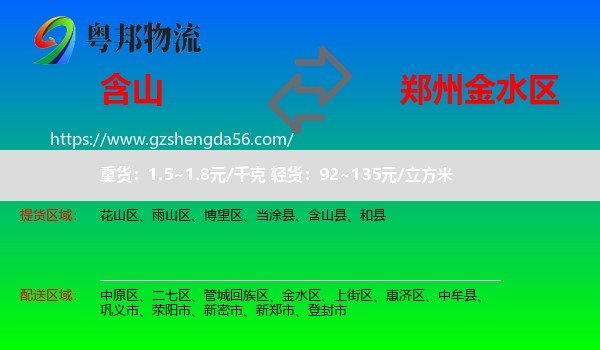 含山县到金水区物流专线
