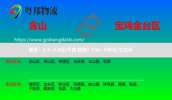 含山县到金台区物流专线