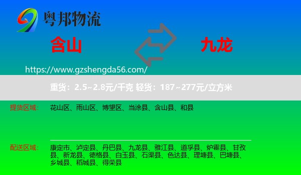含山县到九龙县物流专线