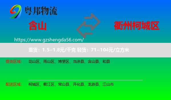 含山县到柯城区物流专线