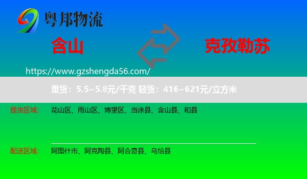 含山县到克孜勒苏物流