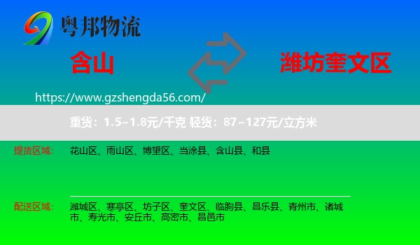 含山县到奎文区物流专线
