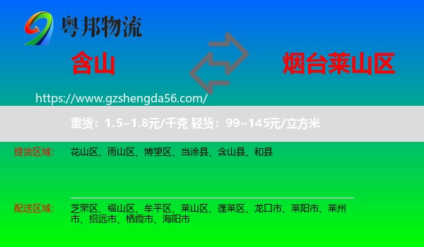 含山县到莱山区物流专线