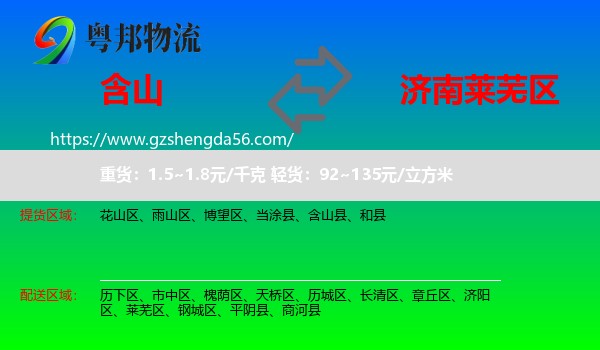 含山县到莱芜区物流专线