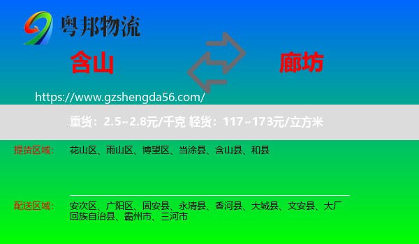 含山县到廊坊物流