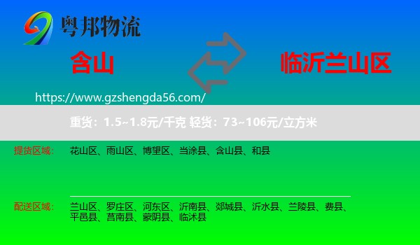 含山县到兰山区物流专线