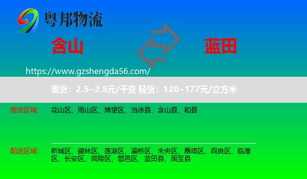 含山县到蓝田县物流专线