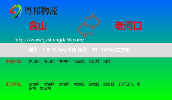 含山县到老河口市物流专线