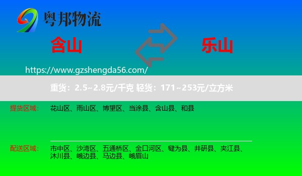 含山县到乐山物流