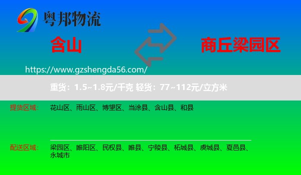含山县到梁园区物流专线